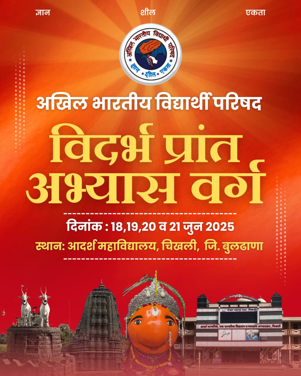 ABVPVidarbha's tweet photo. अखिल भारतीय विद्यार्थी परिषद, विदर्भ प्रांत अभ्यास वर्ग दिनांक 18 ते 21 जुन 2025, बुलढाणा जिल्ह्यातील चिखली येथे होणार आहे. सर्वांचे मनापासून स्वागत आहे.

मिल जुलकर संगठन शक्ति से, प्रगति पंथ पर बड़े चले । 
सामूहिकता समरसता, लें परिसर परिसर चले चले ।।

#ABVPVidarbha https://t.co/2CgjVB5llU