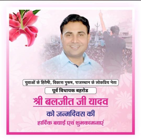 प्रदेश के कर्मठ, संघर्षशील, कर्तव्यनिष्ठ, जुझारू और सही मायने में जनता के हित में काम करने वाले....  उनकी समस्या के समाधान के लिए हर वक्त जीने वाले.... भाई साहब पूर्व विधायक Baljeet Yadav को जन्मदिन की ढेर सारी शुभकामनाएं
मैं आपके समर्थन और दया को कभी नहीं भूलूंगा
<a href="/BaljeetBehror/">Baljeet Yadav</a>
