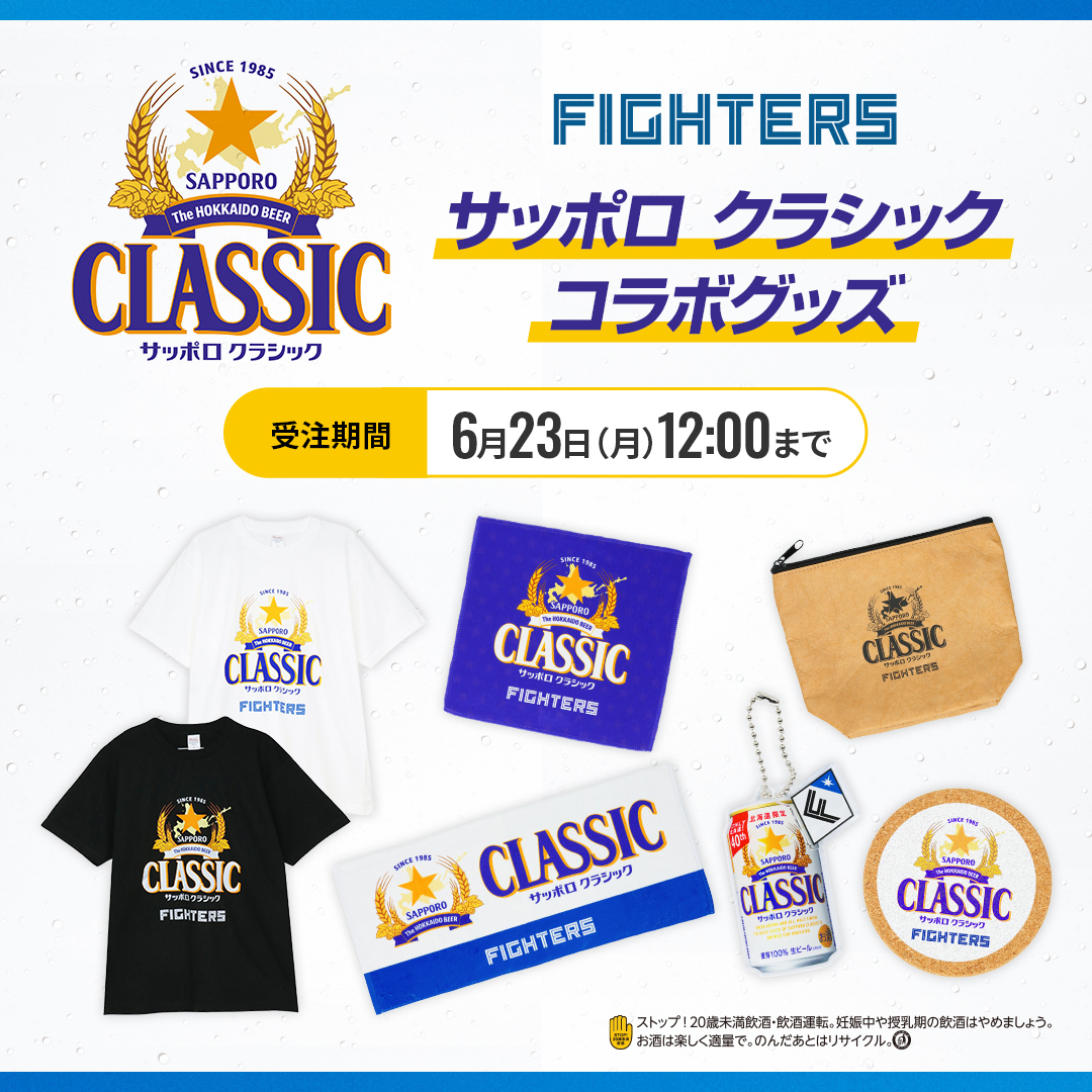 💙🍺サッポロビール×ファイターズ🍺💙 コラボグッズ販売開始
