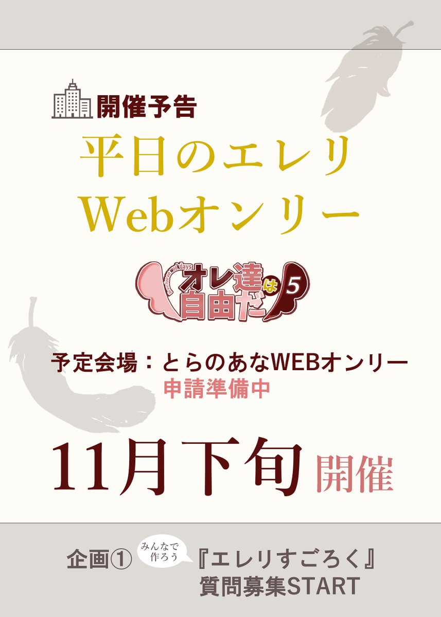 weekdayEL's tweet image. 現在公開可能な情報
 ̄ ̄ ̄ ̄ ̄ ̄ ̄ ̄ ̄ ̄
🎪11月下旬開催
平日のエレリWebオンリー
【オレ達は自由だ】#wkオレ5
┏━━━━━━━━━━━┓
企画①始動
✨みんなで作ろう
『エレリすごろく』✨
┗━━━━━━━━━━━┛
↓詳細はこちら
forms.gle/MNe2Qx9GMutbyW…