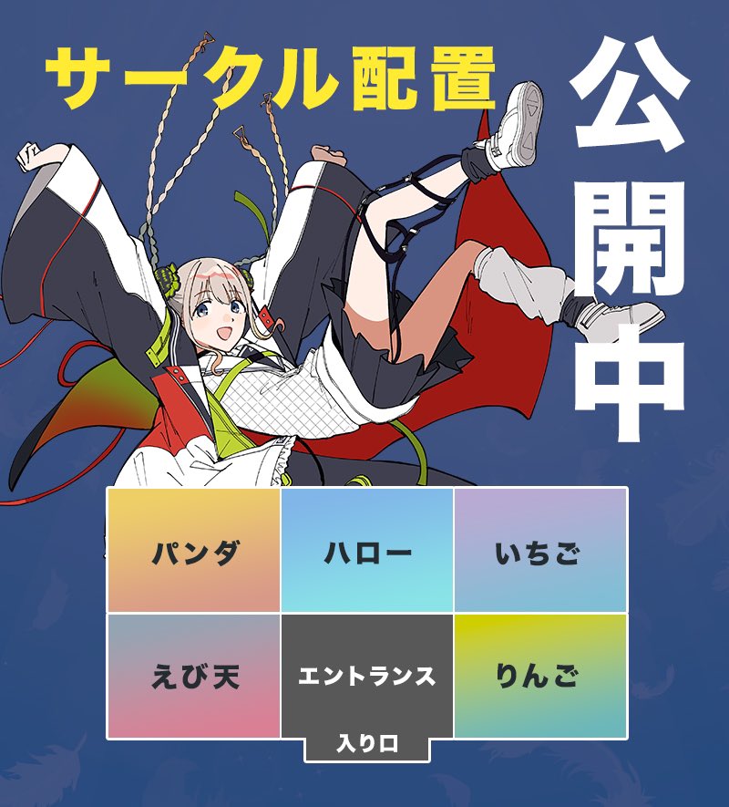 🥳サークル配置公開中🥳
#パフェコミ　のサークル配置公開してます！サークルリストでご確認ください！また、イベントページの下の方に配置図もあります😎
picrea.jp/event/52d38d82…