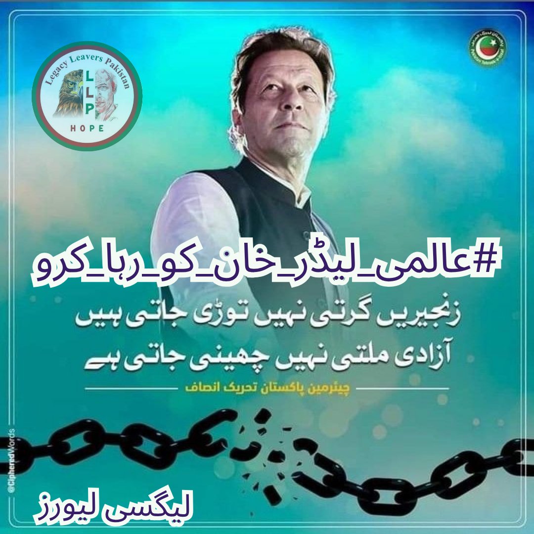 Imran Qasim 🇩🇪 (@imranqasimpti) on Twitter photo خان صرف ایک سیاسی رہنما نہیں تھے۔ وہ مظلوم امت مسلمہ کی آواز تھے۔ ان کی ہمت عزت کے گہرے احساس اور انصاف کے لیے اٹل عزم سے پیدا ہوئی، چاہے فلسطین، کشمیر، یا کسی بھی مصیبت زدہ مسلم سرزمین کے لیے۔
#عالمی_لیڈر_خان_کو_رہا_کرو
<a href="/LegacyLeavers_/">Team Legacy leavers</a> خان صرف ایک سیاسی رہنما نہیں تھے۔ وہ مظلوم امت مسلمہ کی آواز تھے۔ ان کی ہمت عزت کے گہرے احساس اور انصاف کے لیے اٹل عزم سے پیدا ہوئی، چاہے فلسطین، کشمیر، یا کسی بھی مصیبت زدہ مسلم سرزمین کے لیے۔
#عالمی_لیڈر_خان_کو_رہا_کرو
<a href="/LegacyLeavers_/">Team Legacy leavers</a>