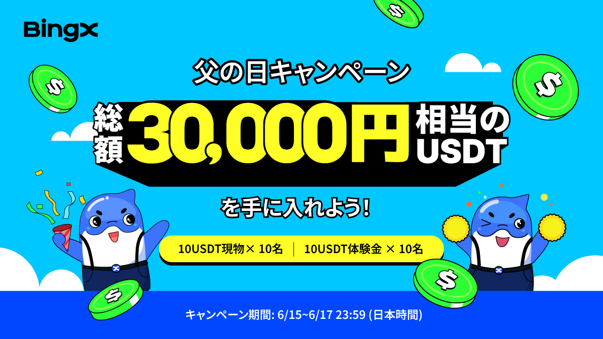 BingX(ビンエックス) (@bingxjapan) on Twitter photo 👨👧👦#BingX 🎉父の日キャンペーン👨
💵総額30,000円相当のUSDTを #GIVEAWAY!
🎁10USDT 体験金 × 10名様
🎁10USDT 現物 × 10名様(※下記リンクからの登録者限定)
📅期間:6/15〜6/17 23:59まで
【参加方法】
①『<a href="/BingXJapan/">BingX(日本公式)RTキャンペーン開催中🔥</a>』をフォロー
②この投稿をRT&いいね🔘 👨👧👦#BingX 🎉父の日キャンペーン👨
💵総額30,000円相当のUSDTを #GIVEAWAY!
🎁10USDT 体験金 × 10名様
🎁10USDT 現物 × 10名様(※下記リンクからの登録者限定)
📅期間:6/15〜6/17 23:59まで
【参加方法】
①『<a href="/BingXJapan/">BingX(日本公式)RTキャンペーン開催中🔥</a>』をフォロー
②この投稿をRT&いいね🔘