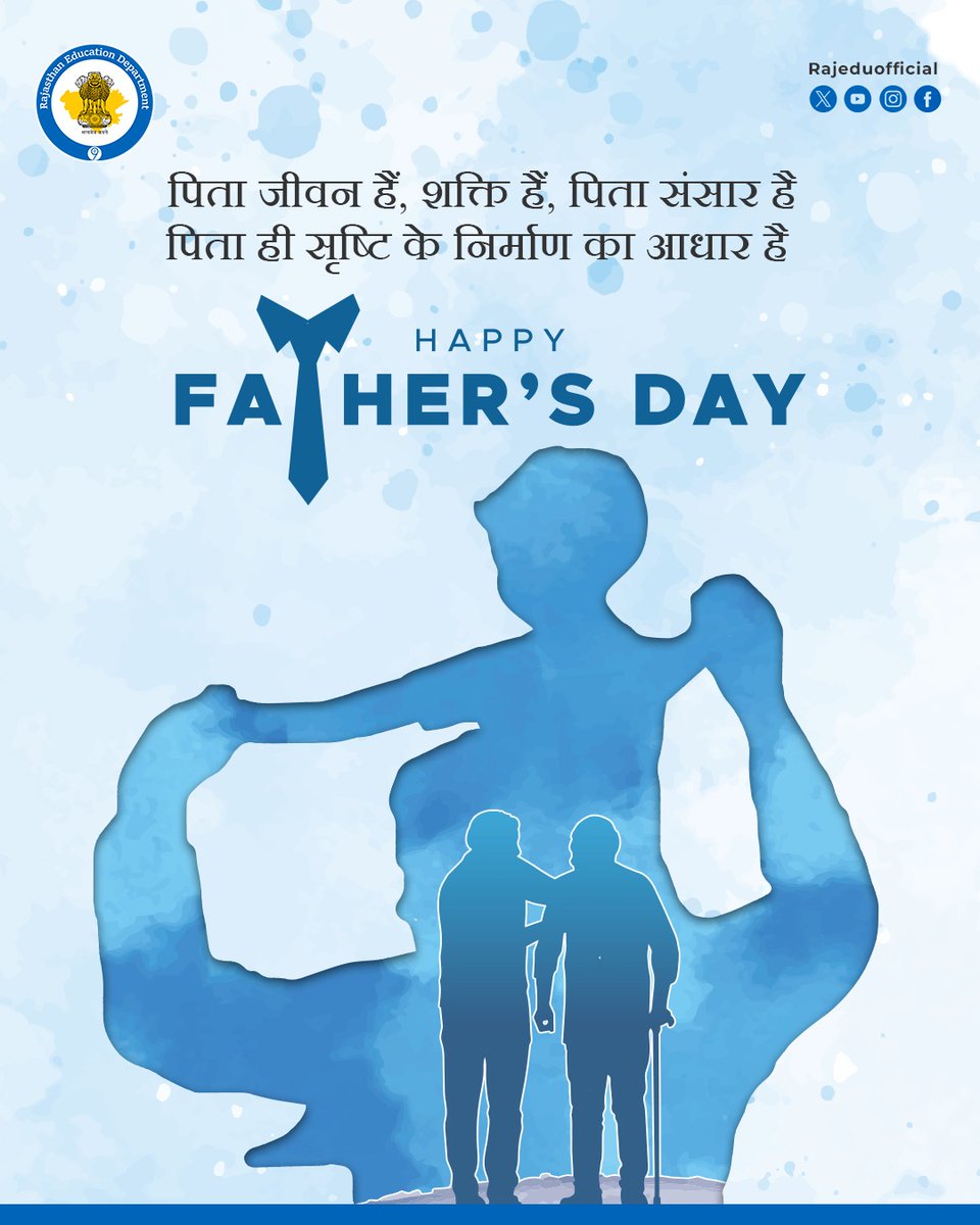 पिता धर्मः पिता स्वर्गः पिता हि परमं तपः। पितरि प्रीतिमापन्ने सर्वाः प्रीयन्ति देवता।।

पिता ही धर्म है, पिता ही स्वर्ग है और पिता ही सबसे श्रेष्ठ तपस्या है। पिता के प्रसन्न हो जाने पर सारे देवता प्रसन्न हो जाते हैं।

आइए World Father's Day पर हम सभी संकल्प लें पिता के सम्मान और