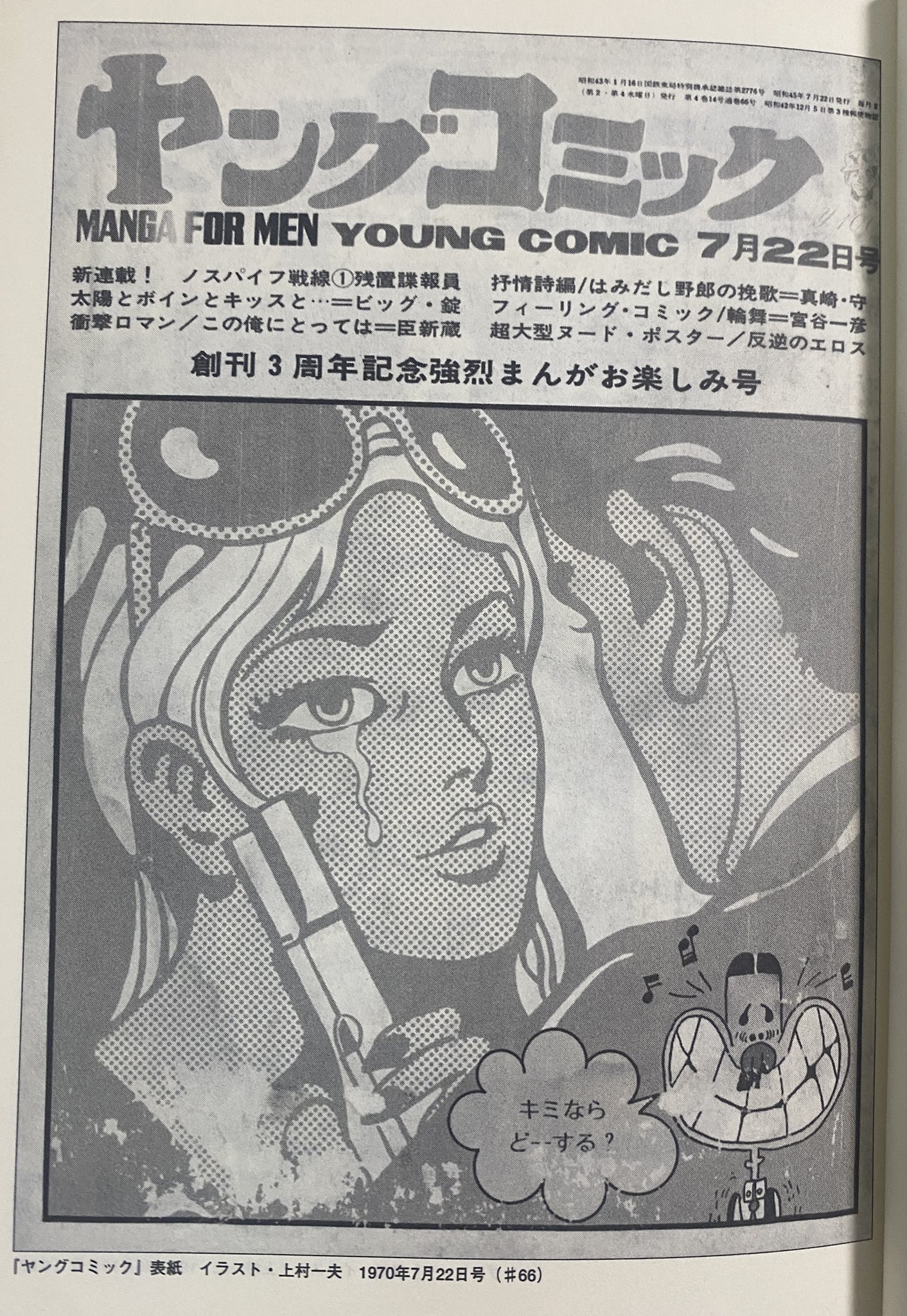 上村一夫オフィシャル (@migiwakamimura) / X