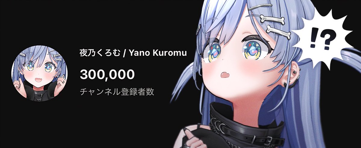 登録者30万人ありがとうございますちゃんねる‼️