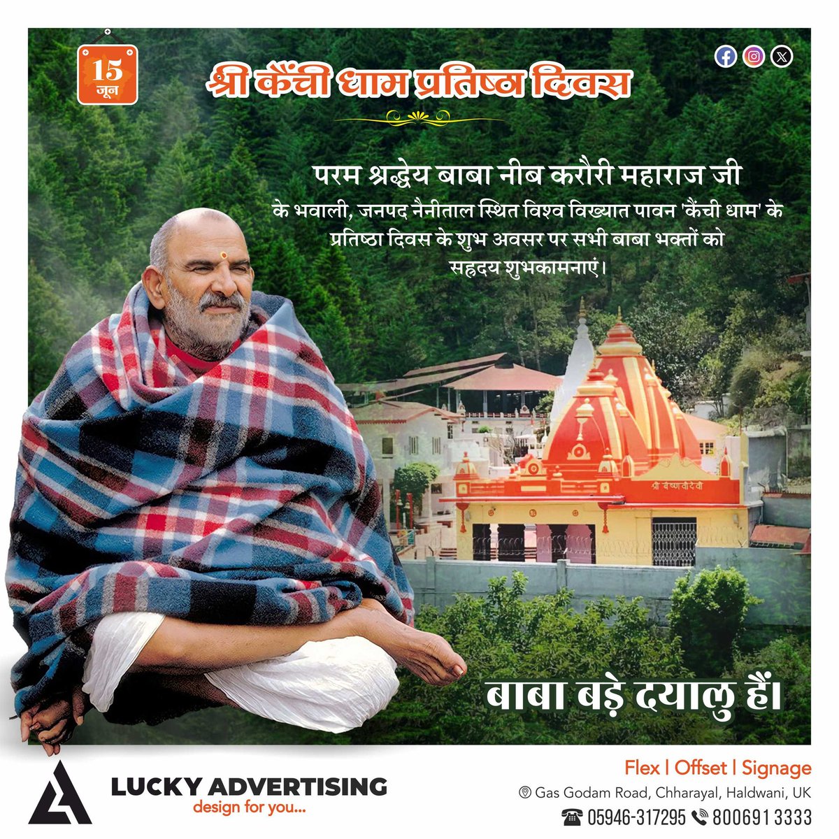 Lucky_Ad_HLD's tweet photo. ।। जय बाबा नीब करौरी महाराज ।।
परम श्रद्धेय बाबा नीब करौरी महाराज जी के भवाली, जनपद नैनीताल स्थित विश्व विख्यात पावन 'कैंची धाम' के प्रतिष्ठा दिवस के शुभ अवसर पर सभी बाबा भक्तों को सहृदय शुभकामनाएं।
#BabaNeemKaroli | #KainchiDham | #Uttarakhand 🙏🚩 https://t.co/XjBTeMX5nW