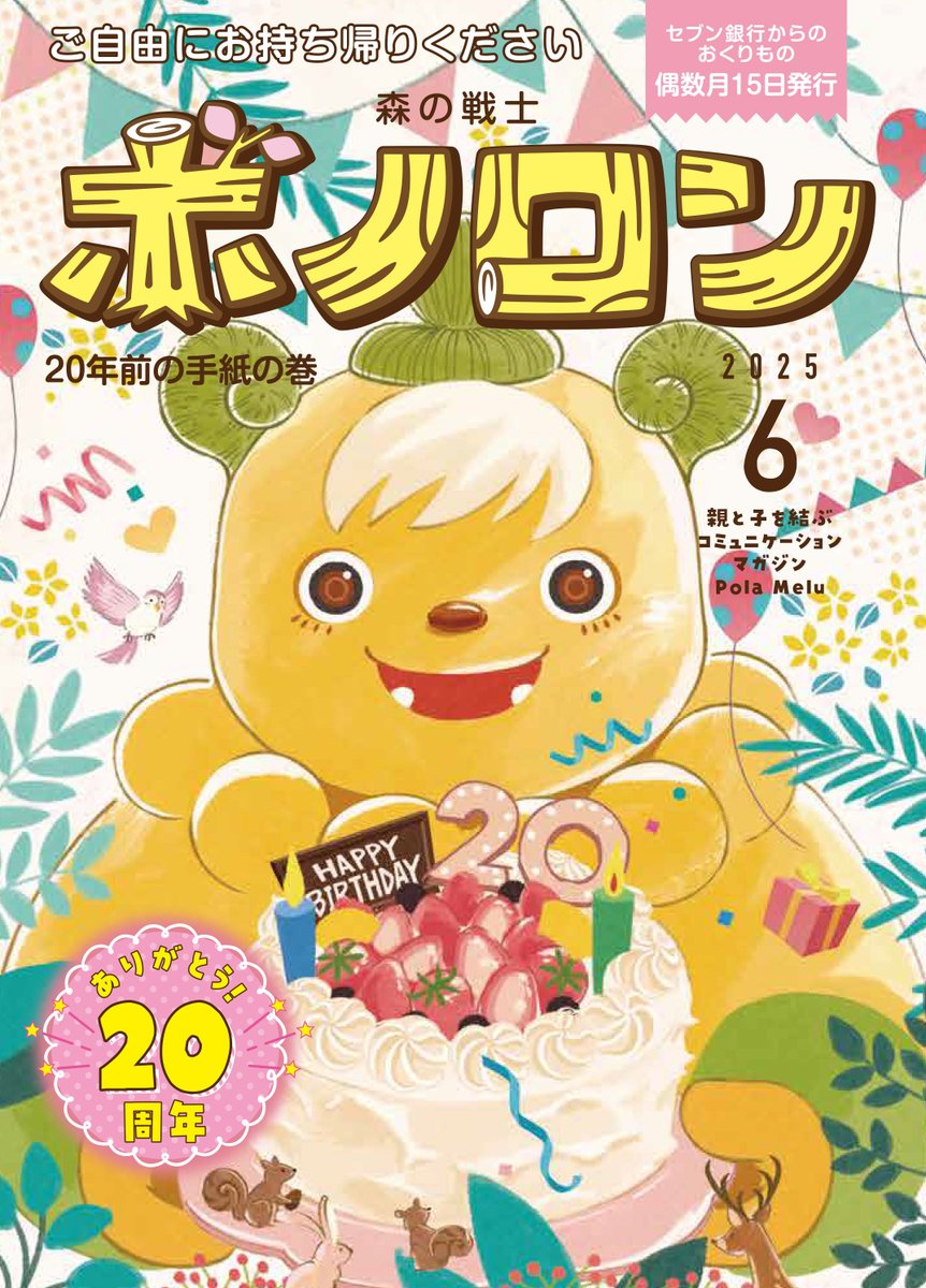6月15日配布スタート！
ポラメル最新号は #ボノロン 20周年記念号🎉

物語は「20年前の手紙の巻」
声優の #井上和彦 さんが読み聞かせます🎙️

読者の方の心あたたまる「フォト＆エピソード」も発表✨

#セブンイレブン #デニーズ #アカチャンホンポ でお手に取ってくださいね

bonolon.jp