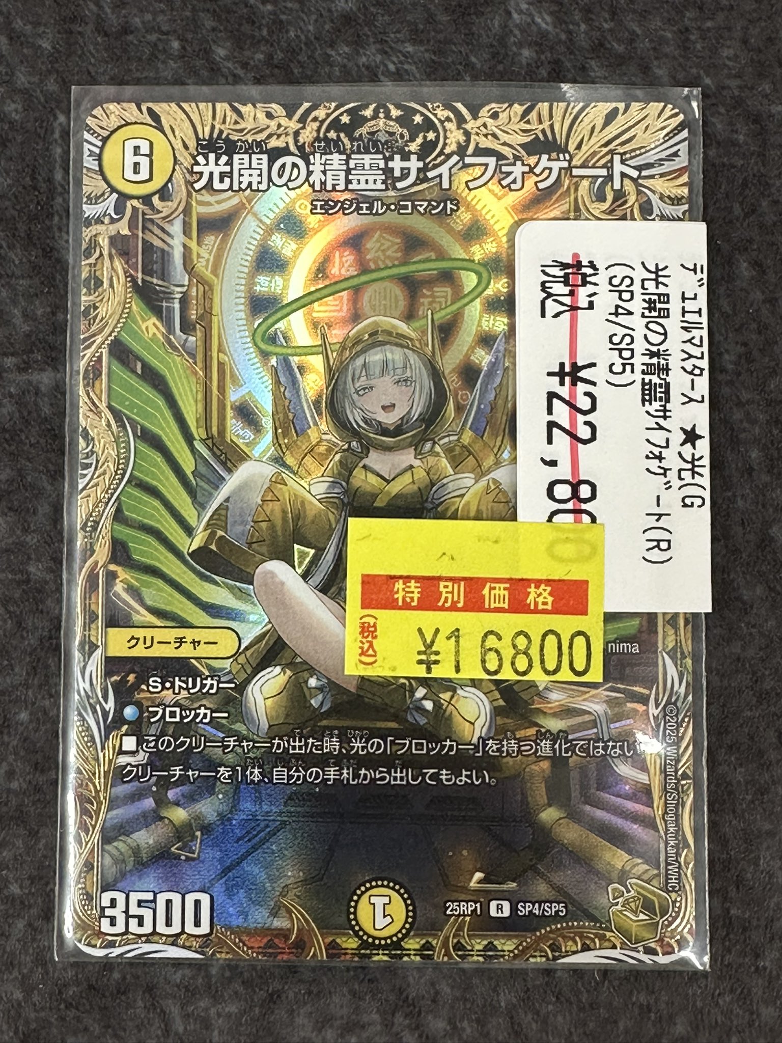 光開の精霊サイフォゲート 25RP1 SP4/SP5 デュエルマスターズ DM25-RP1]光開の精霊サイフォゲート（金トレジャー）【R】SP4