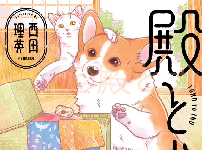 ✨✨カバー公開✨✨

コーギーと元武士の
天下泰平主従暮らし、こと
『#殿と犬』第⑤集
1月後の7/15に発売です🐶✨

いつもカバー絵は2コマ漫画のイメージなので、今回も…おや❓

「???」 