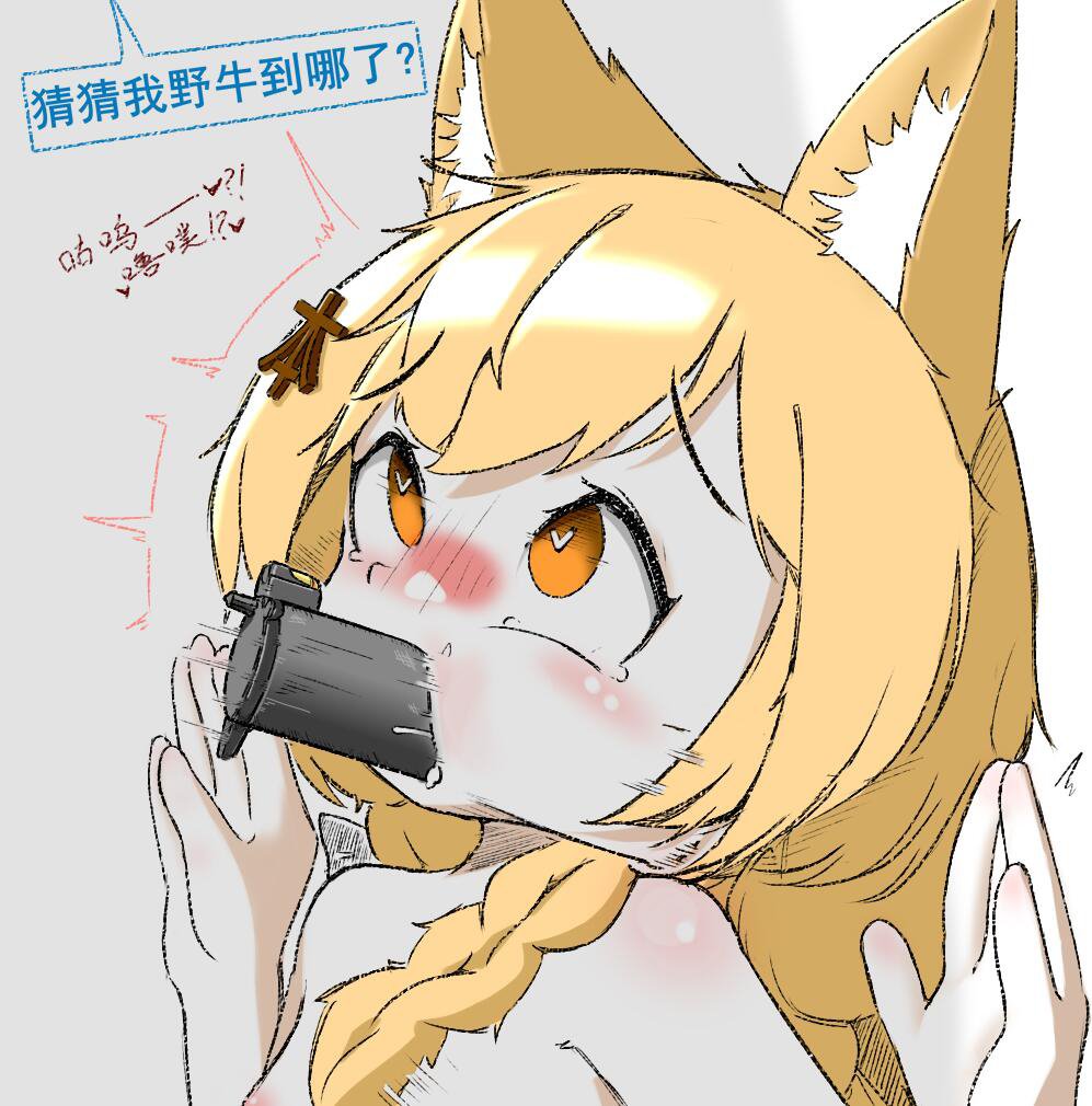 真正的銀趴哪有那麽多準備和潤滑，猜猜我野牛到哪了？

作者：℃M°