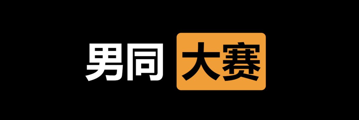 ✅男同  大赛⭕️

👇请在评论区留言跟帖㊙️

🎈来吧  展示💋