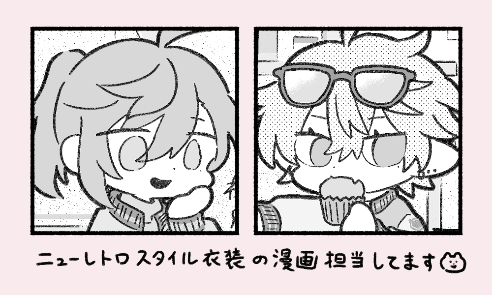 AIóさん・wellさん主催のアンソロジーで二ュ一レト口スタイル衣装のほのぼの漫画を寄稿させていただいてます🍭🧁🎀
よろしくお願いします 