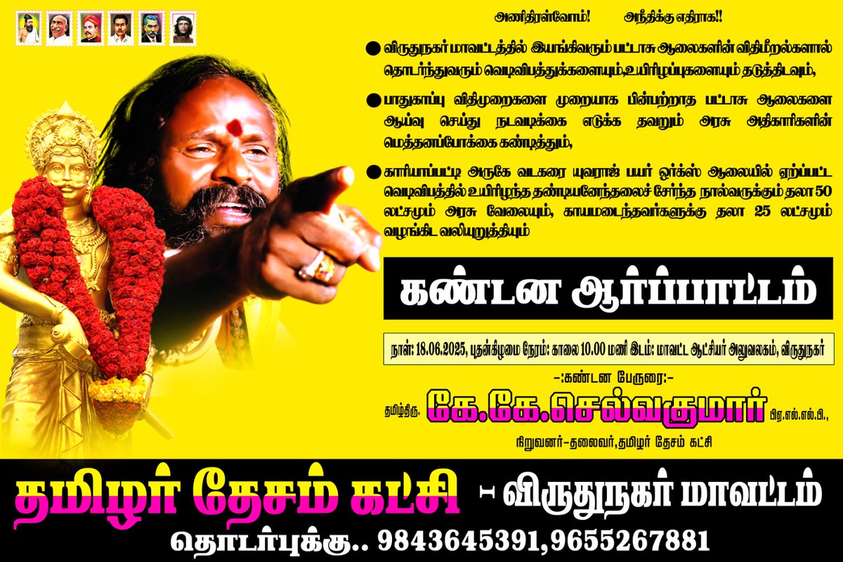 விருதுநகர் மாவட்டத்தில்  இயங்கிவரும் பட்டாசு ஆலைகளின் விதிமீறல்களால் தொடர்ந்துவரும் வெடிவிபத்துக்களையும்,உயிரிழப்புகளை தடுத்திடவும்,

பாதுகாப்பு விதிமுறைகளை முறையாக பின்பற்றாத பட்டாசு ஆலைகளை  ஆய்வு செய்து நடவடிக்கை எடுக்க தவறும் அரசு அதிகாரிகளின் மெத்தனப்போக்கை கண்டித்தும்,
