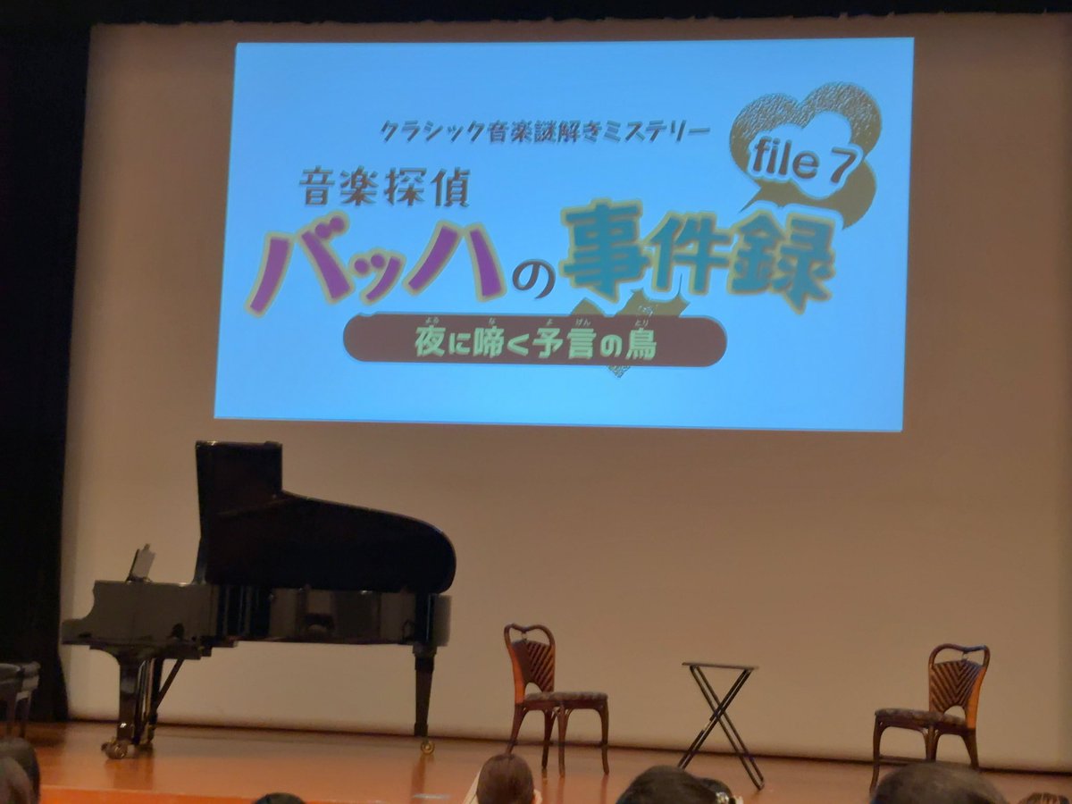 takenokoeagles's tweet photo. 時間内に解けなかったですが、素敵な演奏と謎解きの両方を楽しむことができました
#音楽探偵バッハの事件録
#クラシック謎解きミステリー
#夜に啼く予言の鳥 https://t.co/bvSWVWfIRI