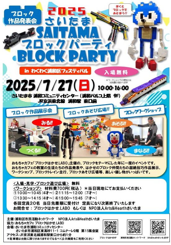 block_hakase's tweet image. 2025/7/27(日)ブロック作品発表会
第4回「さいたまブロックパーティ 」を開催します!
さいたま市コミュニティセンター(浦和パルコの上9F)
今年もご来場お待ちしております
#さいたま市 #浦和 #浦和パルコ
#わくわく浦和フェスティバル
#レゴ #LEGO
#ブロックパーティ