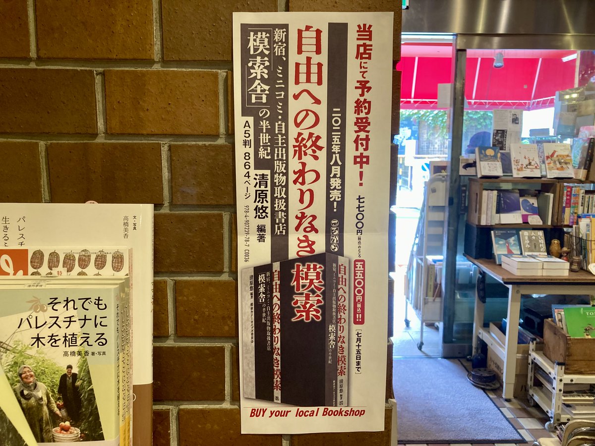 開店してます。

模索舎の半世紀を描き出す『自由への終わりなき模索』、当店でも予約販売を受付中です（7月15日締切）。模索舎があり続けることは自分たちにとって大きな励みであり、このような詳細な記録が刊行されることに感謝の気持ちで一杯です。ぜひ！

本日も20時まで。明日明後日は月火定休。