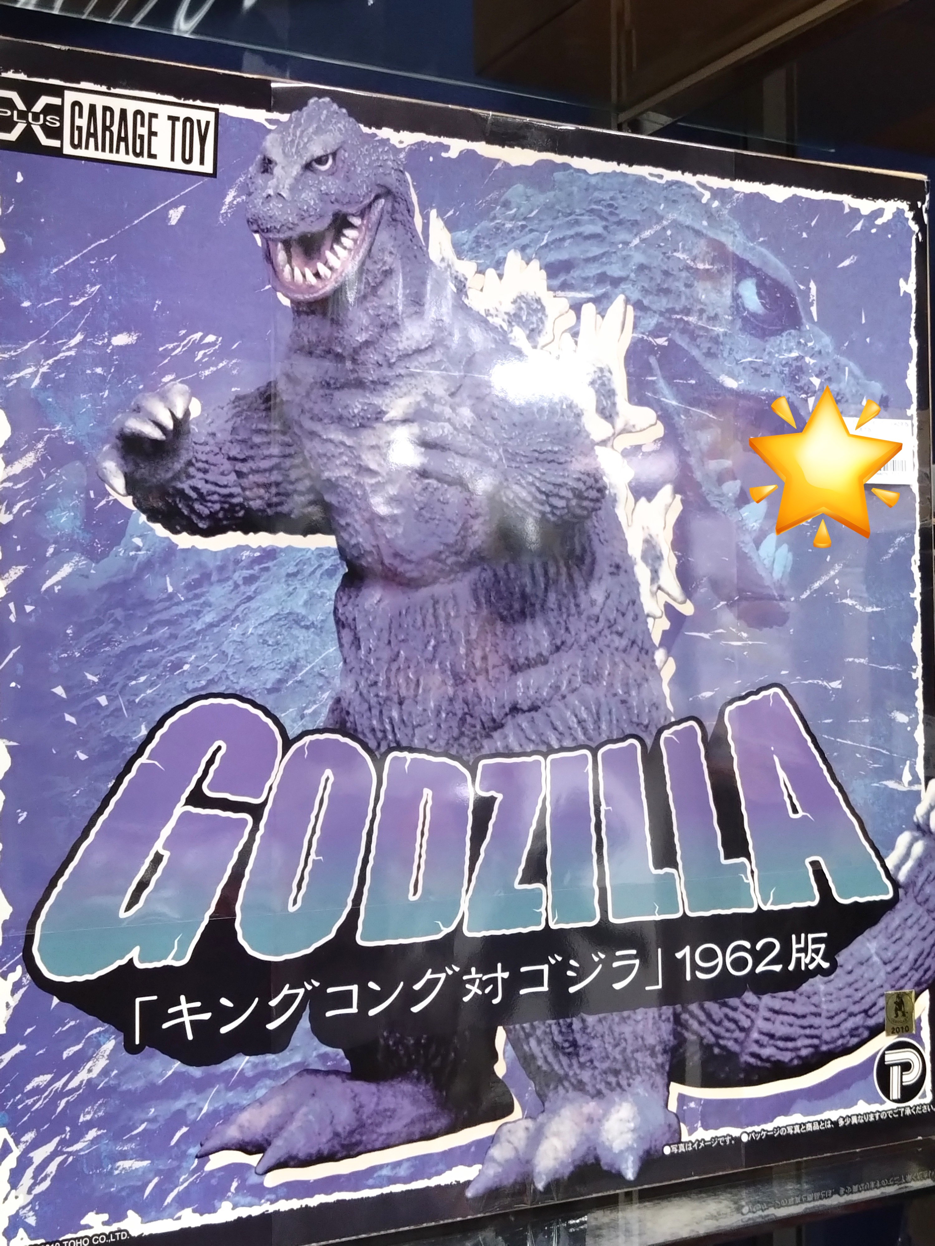東宝 ゴジラ特典・復刻 キングコング対ゴジラ