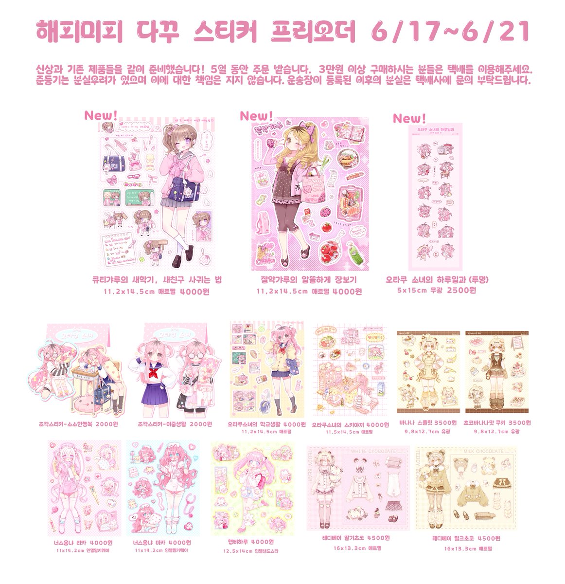 🌸해피미피 다꾸 스티커 프리오더 오픈!🌸

이 트윗을 RT 해주신 두 분께 해피미피 신상 다꾸 스티커 3종을 보내드립니다.

📅기간: 6/17 00:00 ~ 6/21 23:59 
📦프리오더 상품: 해피미피 6월 신상 &amp; 이전 통판 스티커

입금폼: witchform.com/deposit_form.p…