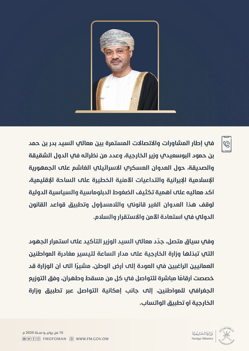 في إطار المشاورات والاتصالات المستمرة بين معالي السيد <a href="/badralbusaidi/">Badr Albusaidi - بدر البوسعيدي</a> وزير الخارجية، وعدد من نظرائه في الدول الشقيقة والصديقة، حول العدوان العسكري الإسرائيلي الغاشم على الجمهورية الإسلامية الإيرانية والتداعيات الأمنية الخطيرة على  الساحة الإقليمية،