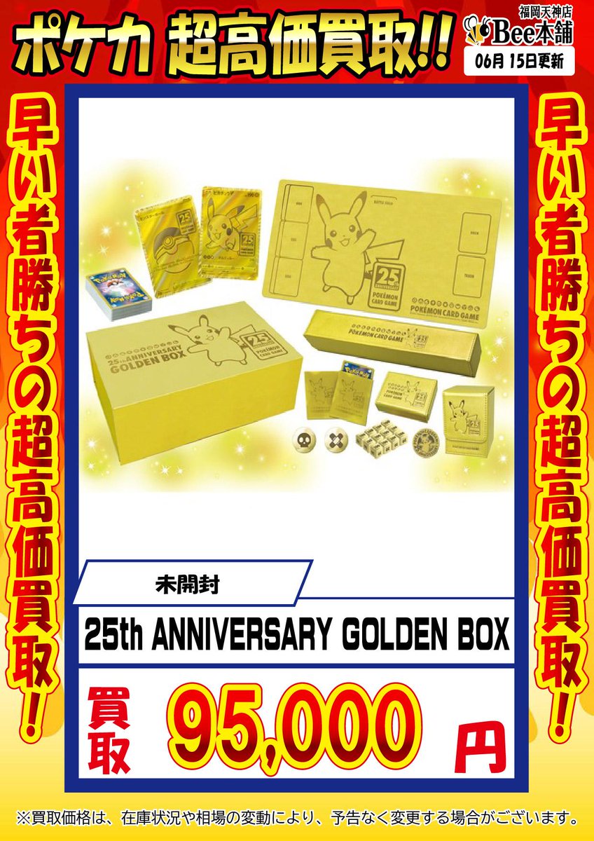 🔥#ポケカ 買取情報🔥 『25th ANNIVERSARY GOLDEN BOX』 ￥9⃣5️⃣