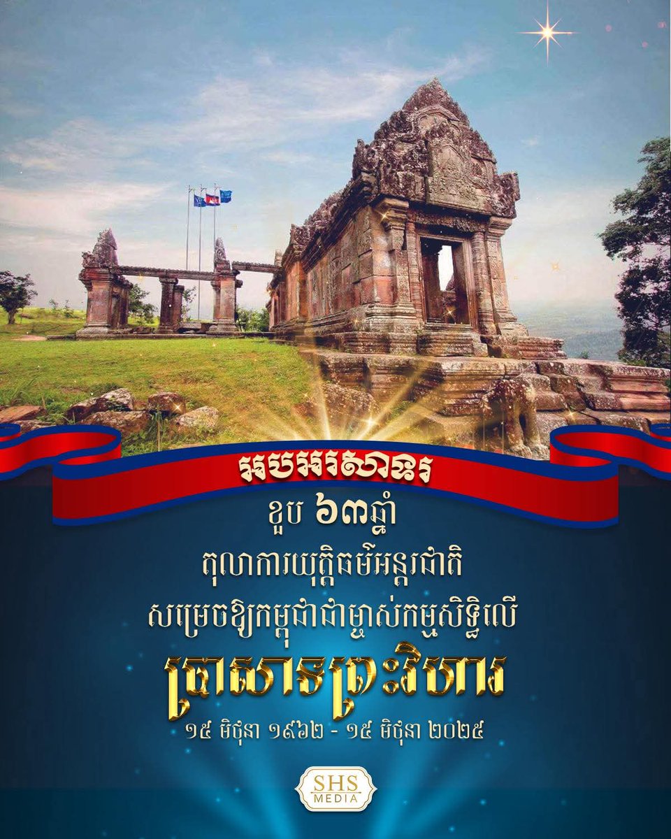 GGAAdvisory's tweet photo. អបអរសាទរខួប៦៣ឆ្នាំ ដែលតុលាការយុត្តិធម៌អន្តរជាតិក្រុងឡាអេ សម្រេចឱ្យកម្ពុជាជាម្ចាស់កម្មសិទ្ធិលើប្រាសាទព្រះវិហារ។
#GGA #cambodia https://t.co/bct4jnuJeW