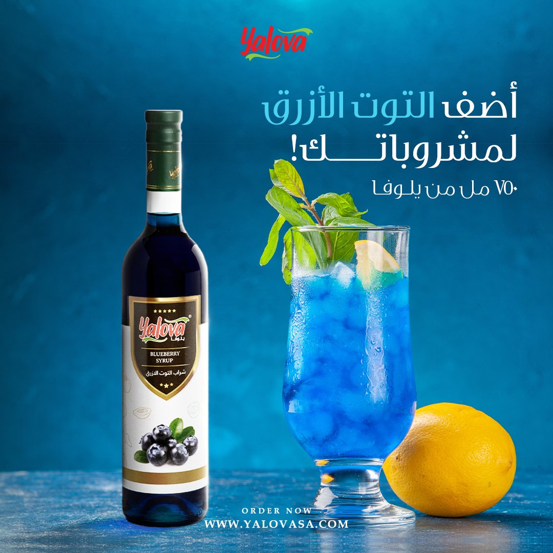 أضف سيروب التوت الأزرق من يلوفا لمشروبك! #يلوفا_صناعة_سعودية