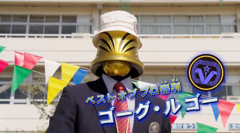 ゴーグ・ルゴー

初登場作品:ナンバーワン戦隊ゴジュウジャー 第17話『キラッと輝け! ナンバーワン運動会!』
所属:ブライダン

金ベルメットのウエディング兵士。
ノーワンワールドの【ベストオブプロ審判】であり、公正公平？なジャッジをモットーにしている。

声:赤羽根健治（<a href="/kenji__akabane/">赤羽根健治</a>）