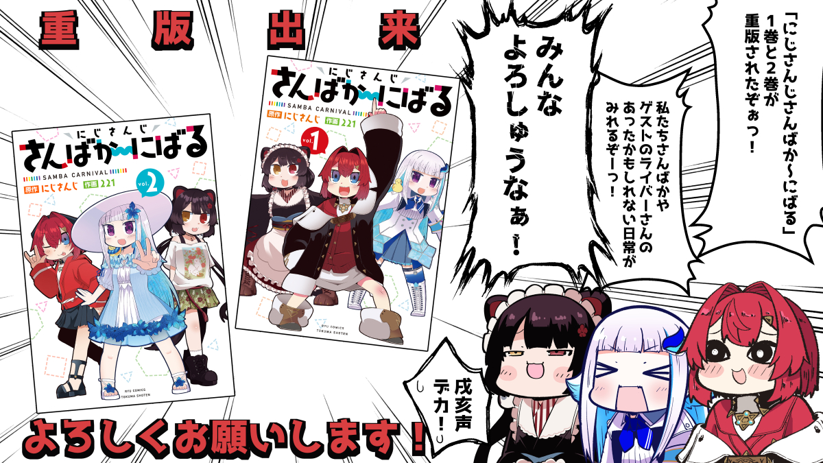 <重版出来のおしらせ>
「にじさんじさんばか～にばる」1巻と2巻がこの度また重版されました!気になっていたけどまだ手に入れてなかった方はこの機会に是非、あったかもしれない日常をお楽しみいただけたらと思います!!! 