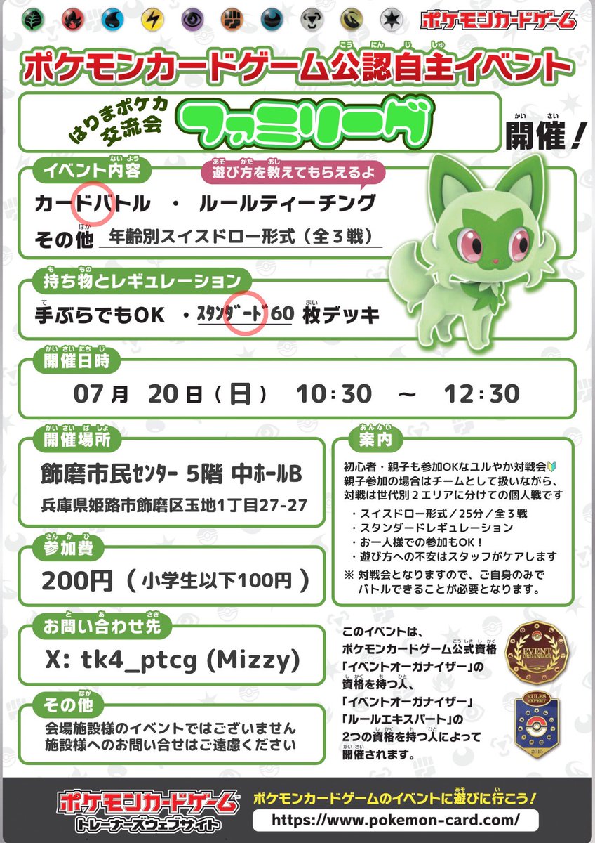 ptcg_harima's tweet photo. 【告知】夏の1DAYはりポケやります！

今年はちゃんと春回の終わりに、夏もやりたいねって話が出来たので開催です。

日時） 7/20(日) 10:30- 13:00-
受付） 各回、開始30分前
場所） 飾磨市民センター 中ホールB
定員） 各回、32名

午前と午後で別イベントを開催です。ご参加をお待ちしています！！ https://t.co/WEfPeQ07UL