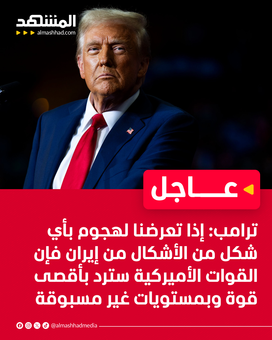 عاجل | الرئيس الأميركي دونالد ترامب: إذا تعرضنا لهجوم بأي شكل من الأشكال من إيران فإن القوات الأميركية سترد بأقصى قوة وبمستويات غير مسبوقة #المشهد 