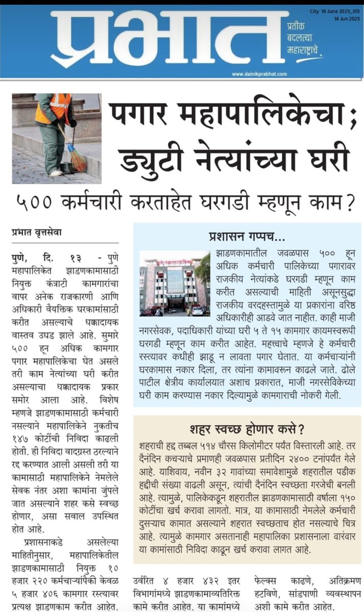 This is utterly shocking if true.
More than 500 sanitation workers from PMC, paid by our taxes, have been forced to work as house helps at private residents of politicians and ex Nagarsevaks. A few, who refused to work as house helps were fired from their jobs. 
Please look into