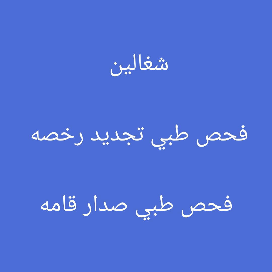 جميع انواع الفحوص الطبيه 👍 
فحص طبي تجديد الرخصه 🚙 
فحص طبي اصدار القامه 👉 
فحص طبي عامله منزليه 🧑‍🍳 
التواصل وتساب 💯 
wa.me/+966582080406

#الاهلي_انترميامي