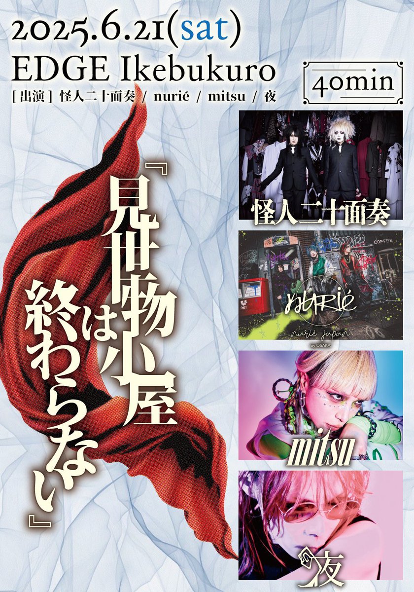 【次回公演】

見世物小屋は終わらない

6月21日(土)EDGE Ikebukuro

[出演]怪人二十面奏 / nurié / mitsu / 夜
[開場/開演]16:00/16:30
[前売/当日]￥4,500/￥5,000
[出演順]④

詳細
k20.jp/news.php?id=751
