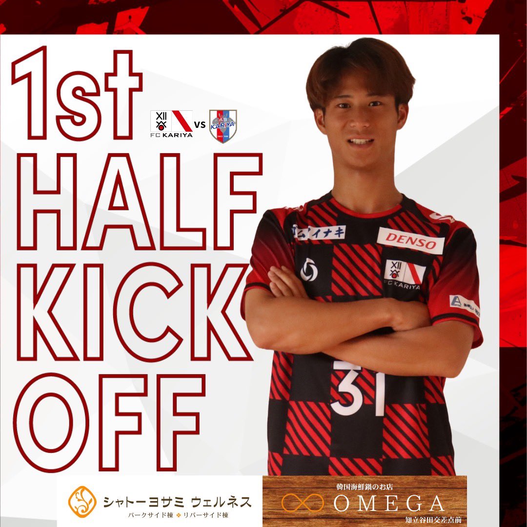 ◤6/15AS刈谷戦◢#FC刈谷 #fckariya

⚽️前半キックオフ⚽️

🏆第60回東海サッカーリーグ
FC刈谷 0-0 AS刈谷

ともに勝利を👊

#シャトーヨサミウェルネス
#韓国海鮮鍋のお店OMEGA