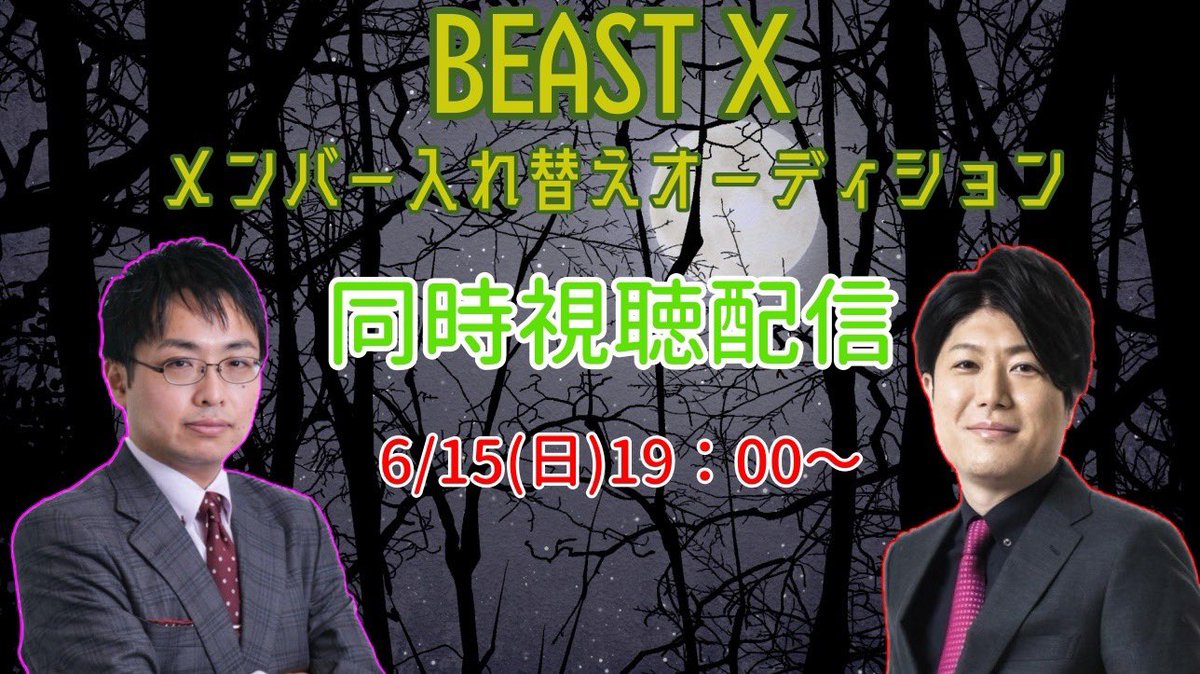 いよいよBEASTXメンバー入替オーディションも決勝戦2日目！
じゃんぷろ5から新井啓文、浅井裕介が出場します！

本日は徳岡がオーディションの同時視聴配信を行います
新Mリーガーとなれるか！？

※対局のミラーはありません。BS10にてご視聴ください

応援どうかよろしくお願いします！！