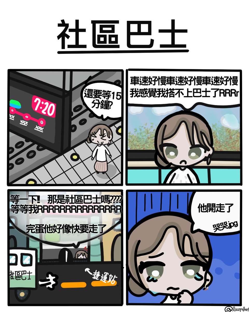 ｢捷運班次太少，搭不上社區巴士Rrrrr」
---
𝐆𝐚𝐧𝐑𝐞𝐧 | 肝人
漫畫ep.1
---
繪師: 
<a href="/Lizzy__albert/">莉西絲。亞伯特 | Lizzy Albert 🐿️ 【影片勢VTuber】</a>  
#四格漫畫 #GanRen #肝人 #肝人四格漫畫
