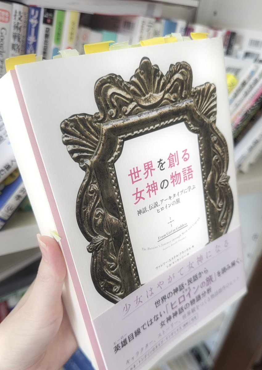 世界を創る女神の物語 神話、伝説、アーキタイプに学ぶヒロインの旅