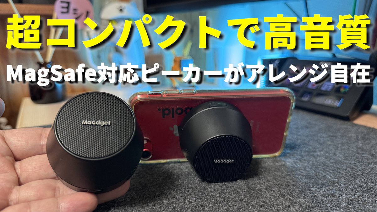 koma_twi22's tweet image. 手のひらサイズ、マグネットで置き場所を選ばない高音質スピーカー［MaGdget Speaker］
シングルでもデュアルでも利用できる万能モバイルスピーカーの使い勝手が万能すぎる！

動画はこちら
  　↓↓↓
youtu.be/uB3cHwMAIXU

#magdget #bluetoothspeaker   #ガジェット通販  #スピーカー