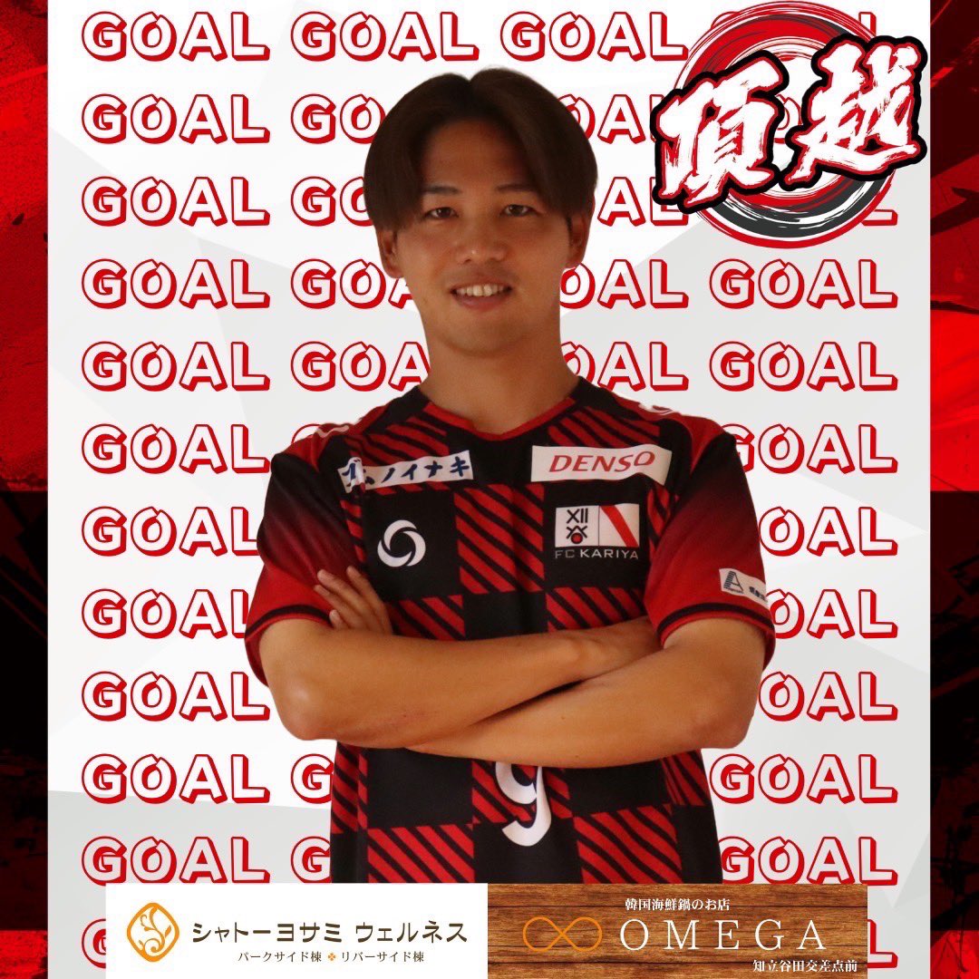 ◤6/15AS刈谷戦◢#FC刈谷 #fckariya

3'⚽️GOAL!!!!!!!
🗣️9 #熊谷誠也

🏆第60回東海サッカーリーグ
FC刈谷 2-0 AS刈谷

#シャトーヨサミウェルネス
#韓国海鮮鍋のお店OMEGA