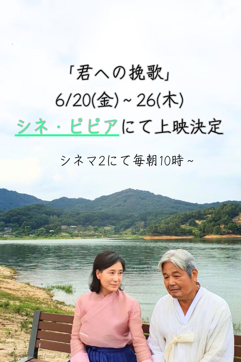 📍シネ・ピピア（宝塚） 
㊗️1週間限定上映決定㊗️

世界が涙した――
韓国の伝統芸能と、認知症と向き合うふたりの愛が重なり合う苦しくも美しい愛の物語

📅6/20(金)〜26(木)

🕊️ 世界51冠受賞の感動作。
胸に残るラストシーンを、あなたの目で。

#君への挽歌
#シネピピア