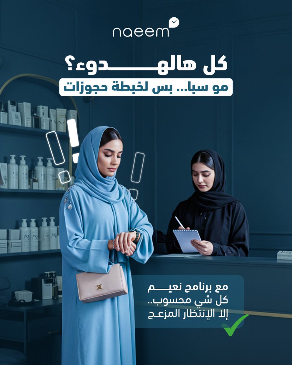 عميلتك #حجزت_أظافر…💅🏼
بس فجأة لقت نفسها في جلسة تأمل🧘
كل هالهدوء؟ مو #سبا… بس لخبطة #حجوزات🙃

مع #برنامج_نعيم؟

كل شي محسوب… إلا الإنتظار المزعج 😌