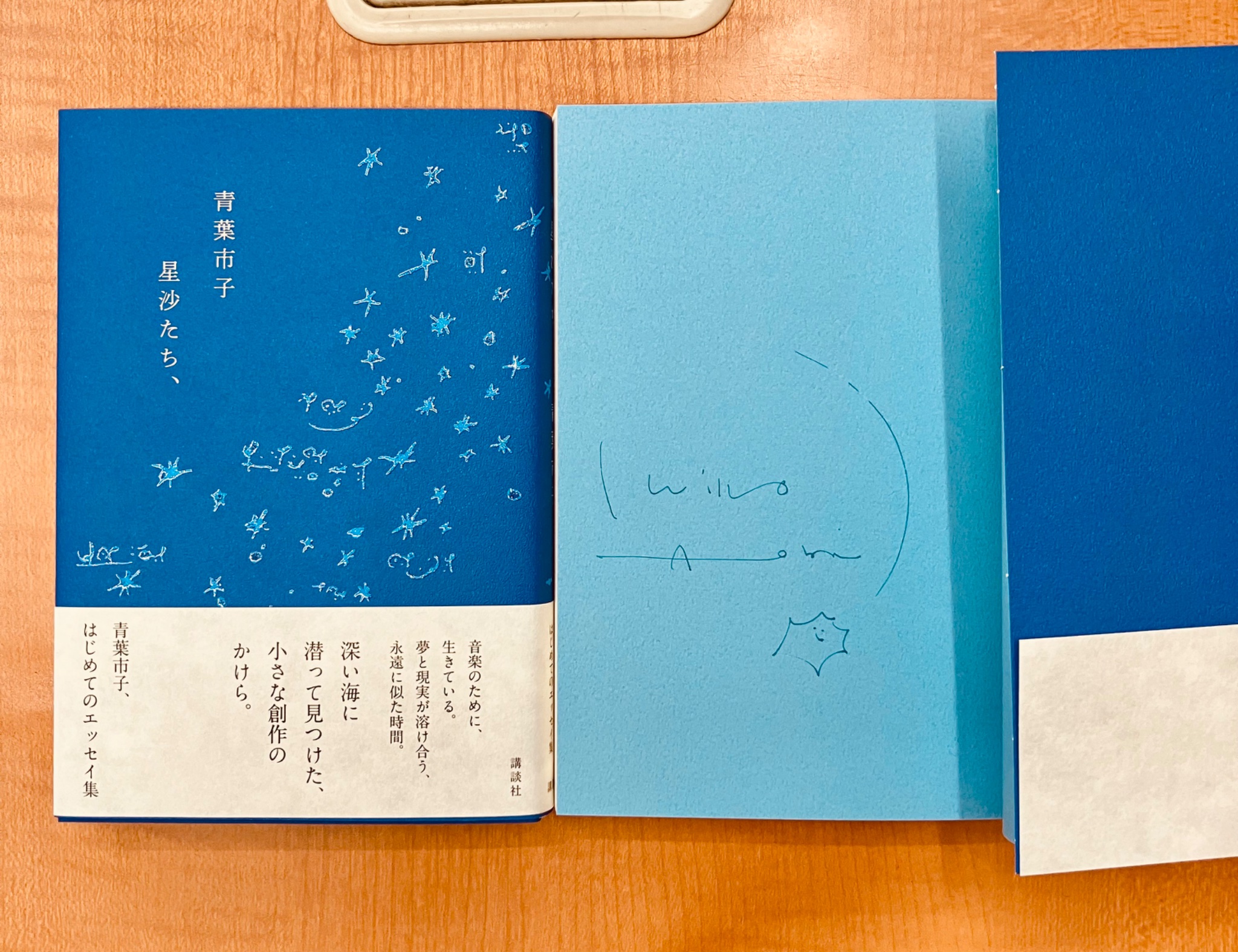 星沙たち、　青葉市子　サイン本 著者サイン本】星沙たち、（著者：青葉市子さんのサイン入り