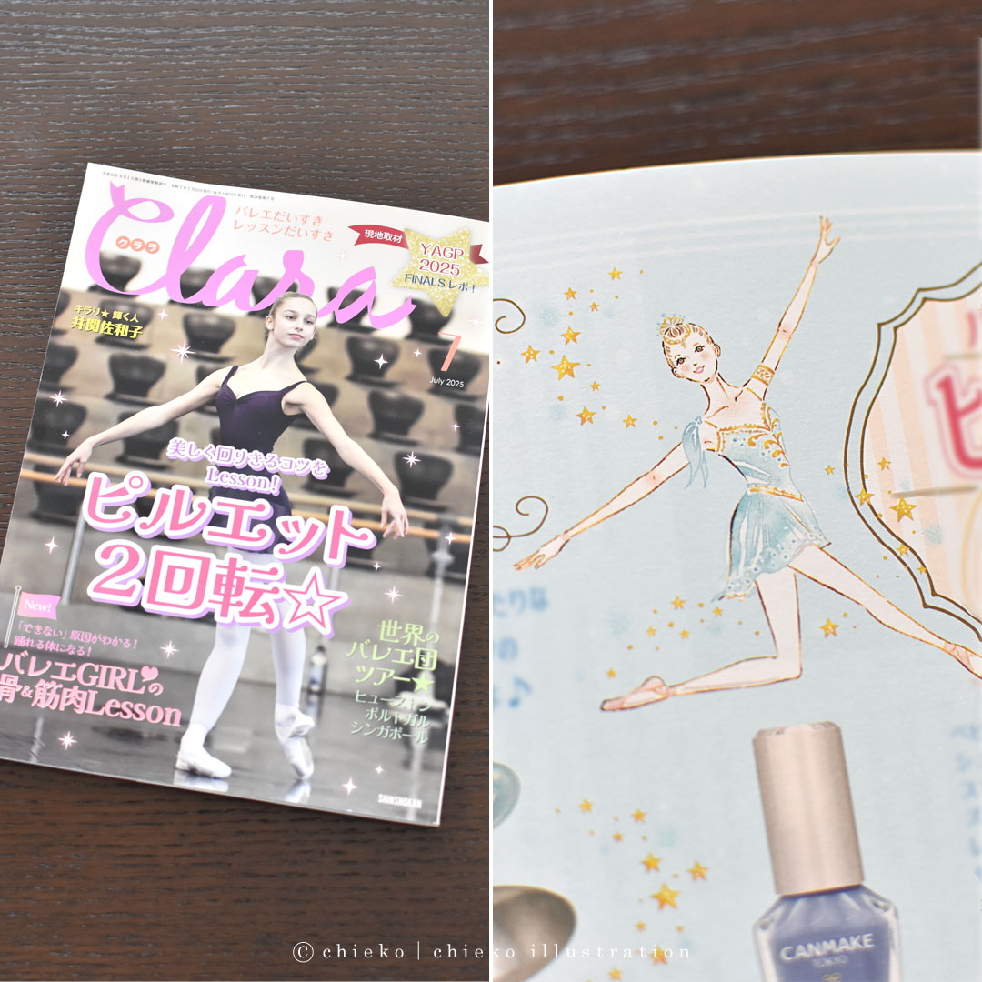 【お仕事のお知らせ】
雑誌『クララ』7月号「バレエな♡ヒロイングッズCOLLECTION」（新書館様）にて、イラスト2点担当させていただきました。
HPとブログも更新しております。 今回もありがとうございました🩰✨
chieko.cr-design.net