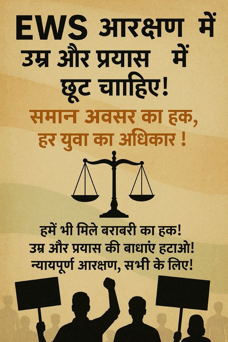 नाममात्र का आरक्षण जिसमें ना उम्र में कोई छूट ना परीक्षा प्रयासों में जब obc.sc.st में उम्र और प्रयासों में छूट दी गई है तो EWS m क्यों नहीं??
हमें सामान्य के बराबर ही अटेम्प्स क्यों? 
कैसा आरक्षण है फिर ये?
#EWS_AGE_RELAXATION
#upscreforms #UPSC 
#upsctransparency