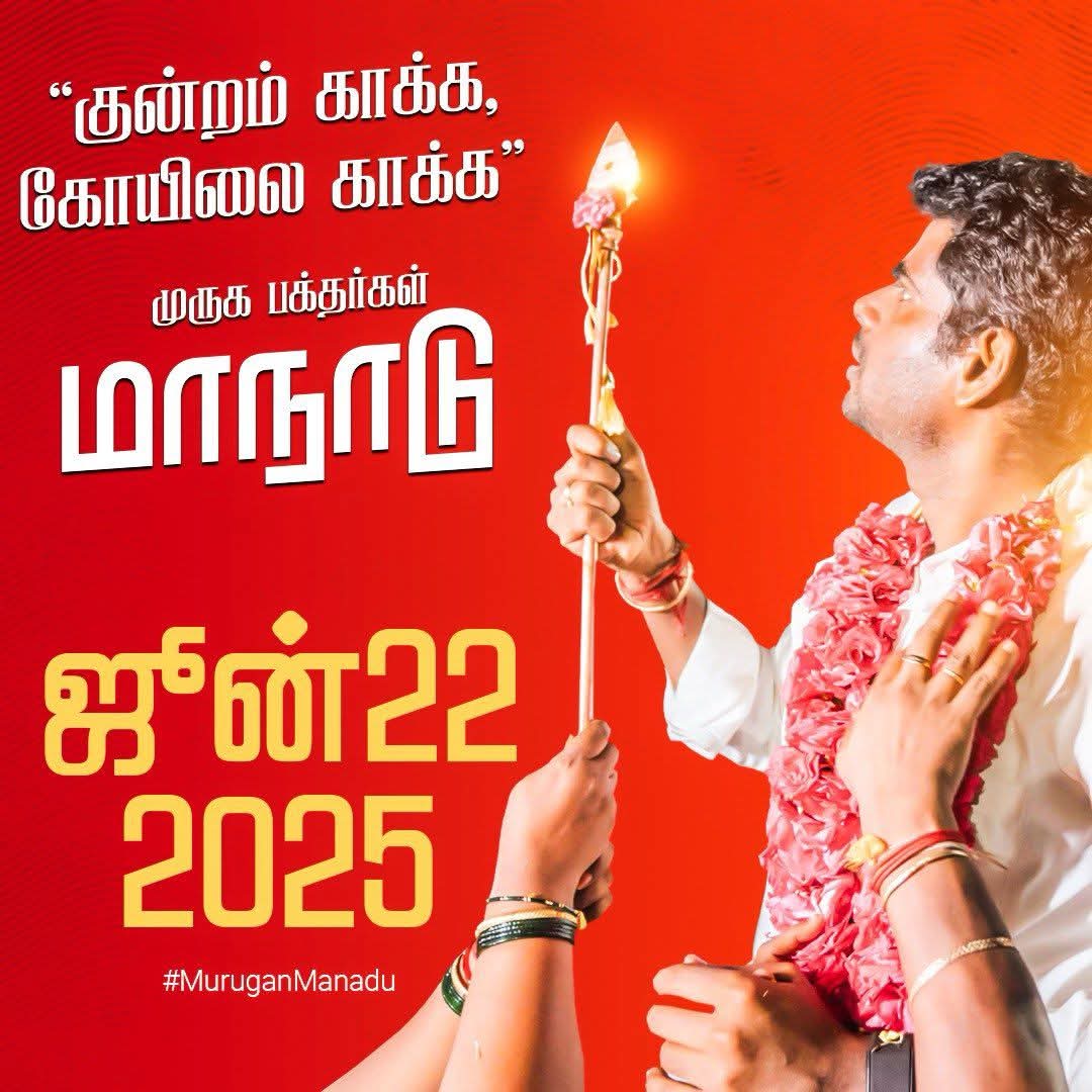 shankarp0912's tweet photo. #MuruganManadu https://t.co/H6m3hQXOyh