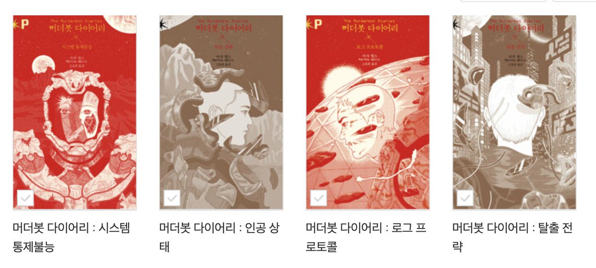 허거덩거덩스 마샤 웰스의 『머더봇 다이어리』 드라마로 나왔구나... 알렉산더 스카스가드 주연이네Translate post