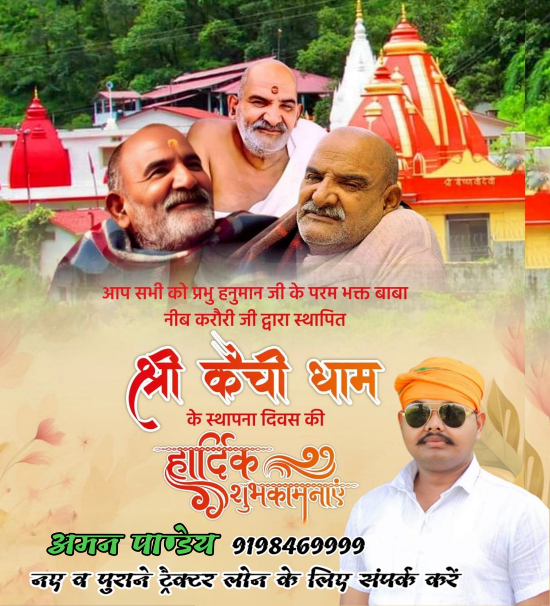 बाबा नीम करौली महाराज जी के पुण्य प्रताप की धरा, विश्वभर के असंख्य भक्तों की आस्था के केंद्र कैंची धाम मंदिर के स्थापना दिवस की हार्दिक बधाई एवं शुभकामनाएं।
परम श्रद्धेय बाबा से करबद्ध प्रार्थना है कि अपने भक्तों के जीवन में सुख, समृद्धि, प्रसन्नता की उत्तरोत्तर वृद्धि प्रदान करे