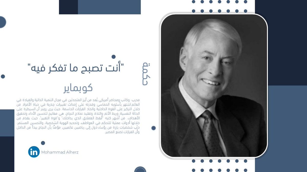 #حكمة

أنت تصبح ما تفكر فيه

 - كوبماير - 

كاتب ومحاضر أمريكي في مجال تطوير الذات، اشتهر بسلسلة كتبه التحفيزية التي ركّزت على كيفية تحقيق النجاح والسعادة من خلال التفكير الإيجابي والعادات اليومية الفعالة. ومن أبرز مؤلفاته "ألف طريقة للنجاح"
