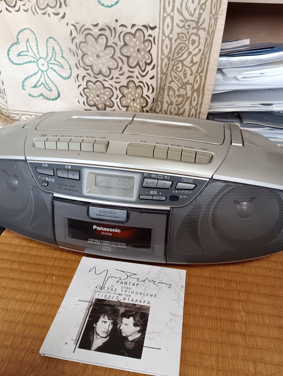 久々の何も無い日曜日。家でのんびりギリシャの雄、ダラーラスさんのCDを聴いてますが、考えたら、このCDラジカセもう20年以上使ってます。全く問題ありません。若者よ、CDラジカセは、いいぞ。